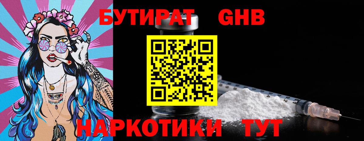 БУТИРАТ BDO Междуреченск